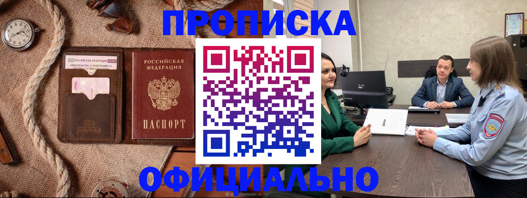 купить прописку в Ермолино